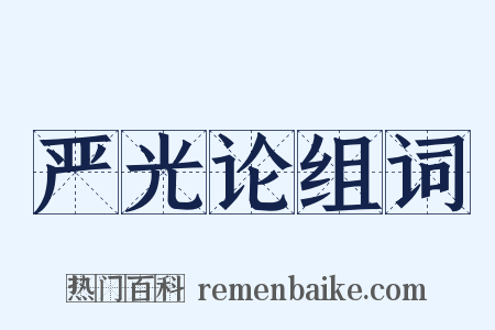 严光论组词是什么意思的图片